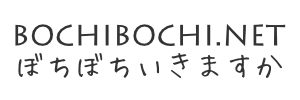 ぼちぼちいきますか --bochibochi.net--